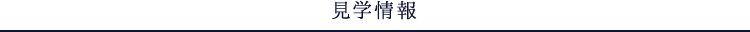 見学情報